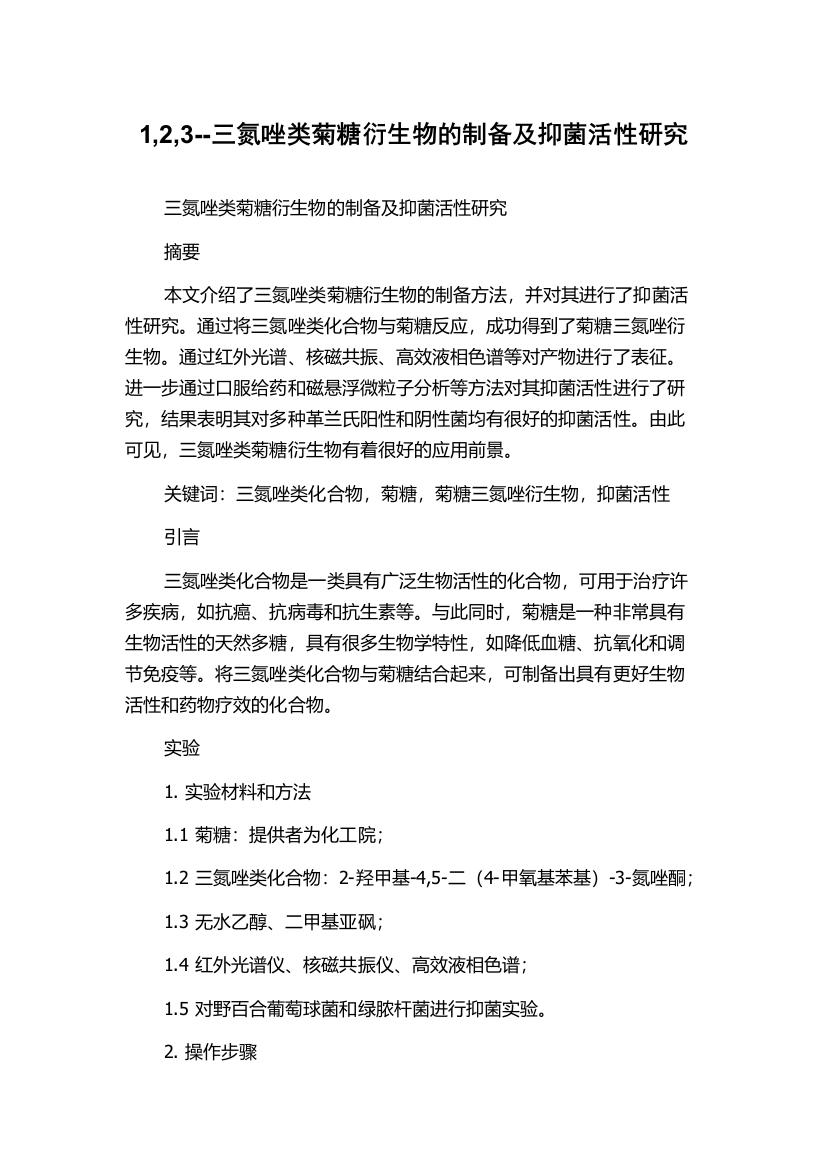 1,2,3--三氮唑类菊糖衍生物的制备及抑菌活性研究