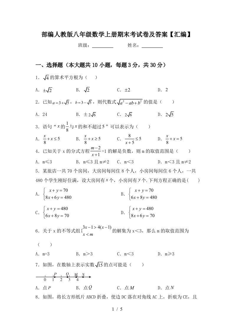 部编人教版八年级数学上册期末考试卷及答案【汇编】