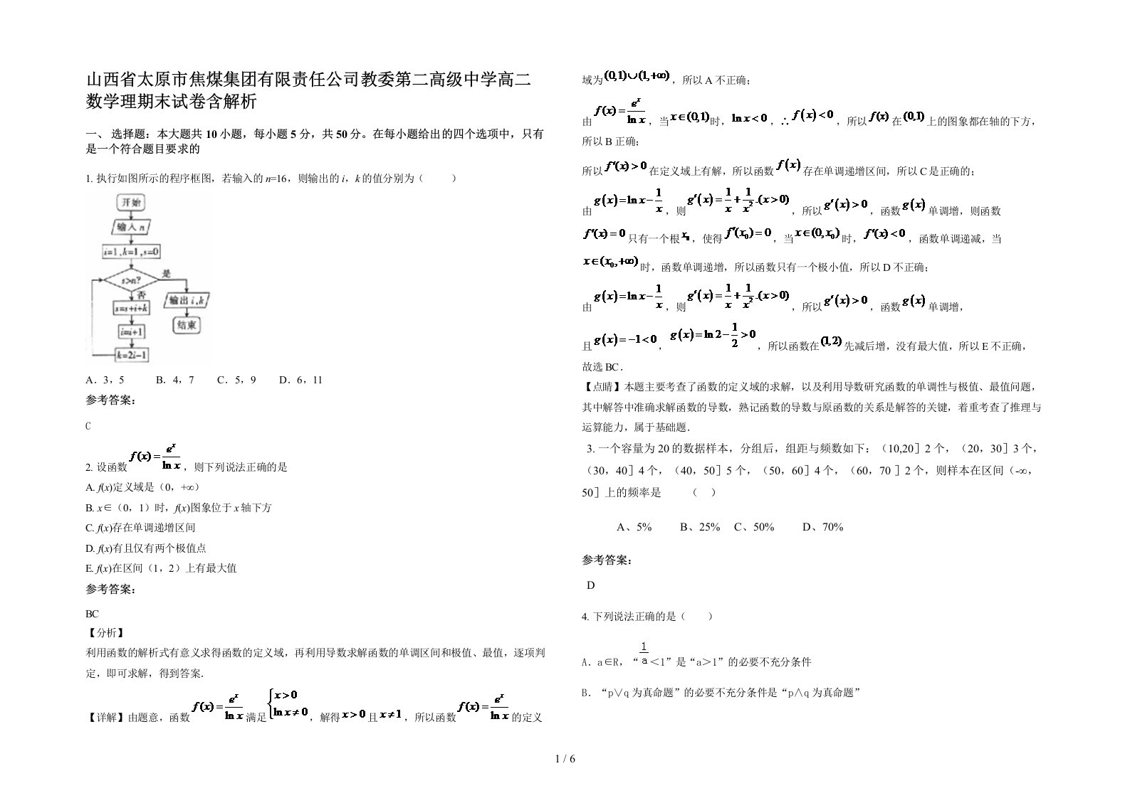 山西省太原市焦煤集团有限责任公司教委第二高级中学高二数学理期末试卷含解析