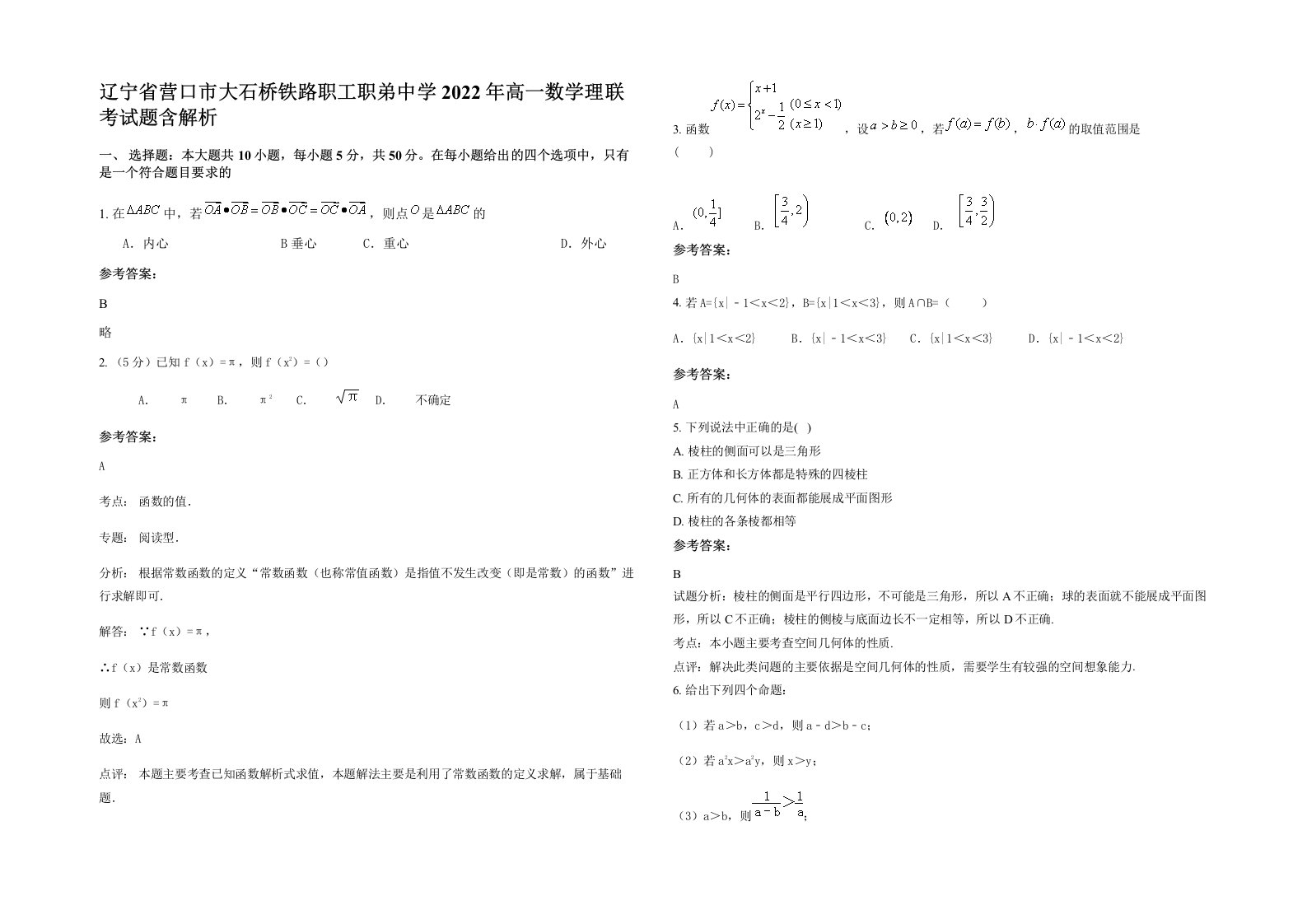 辽宁省营口市大石桥铁路职工职弟中学2022年高一数学理联考试题含解析