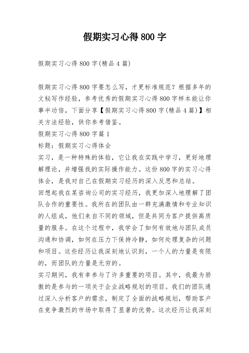 假期实习心得800字