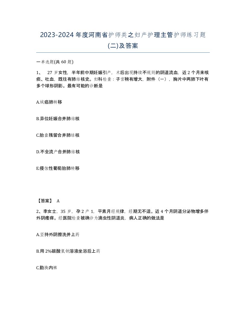 2023-2024年度河南省护师类之妇产护理主管护师练习题二及答案