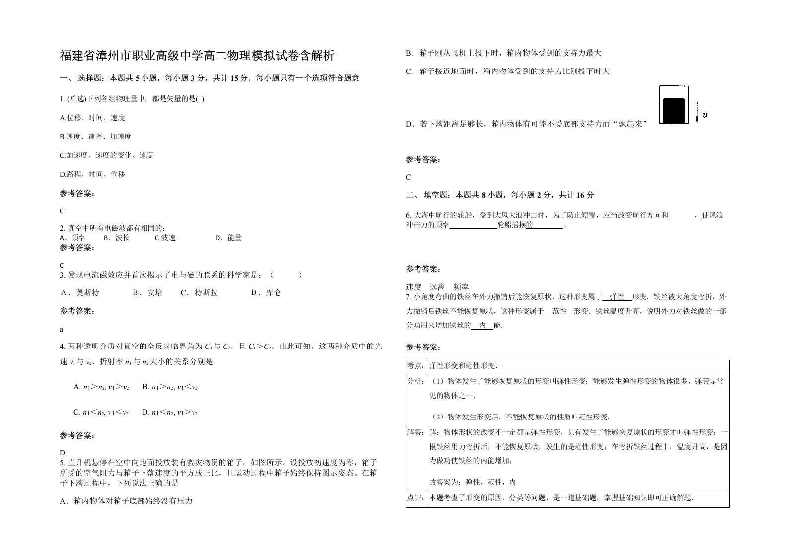 福建省漳州市职业高级中学高二物理模拟试卷含解析