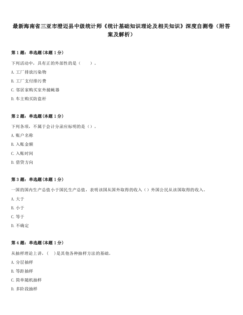 最新海南省三亚市澄迈县中级统计师《统计基础知识理论及相关知识》深度自测卷（附答案及解析）