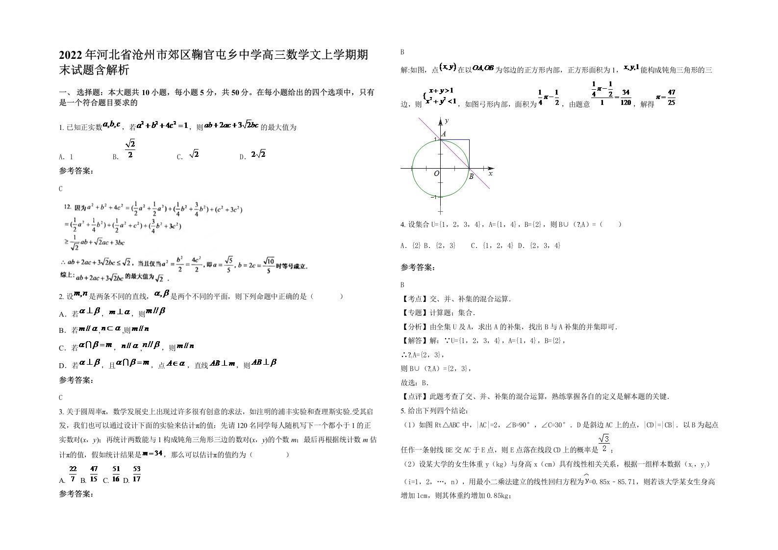 2022年河北省沧州市郊区鞠官屯乡中学高三数学文上学期期末试题含解析