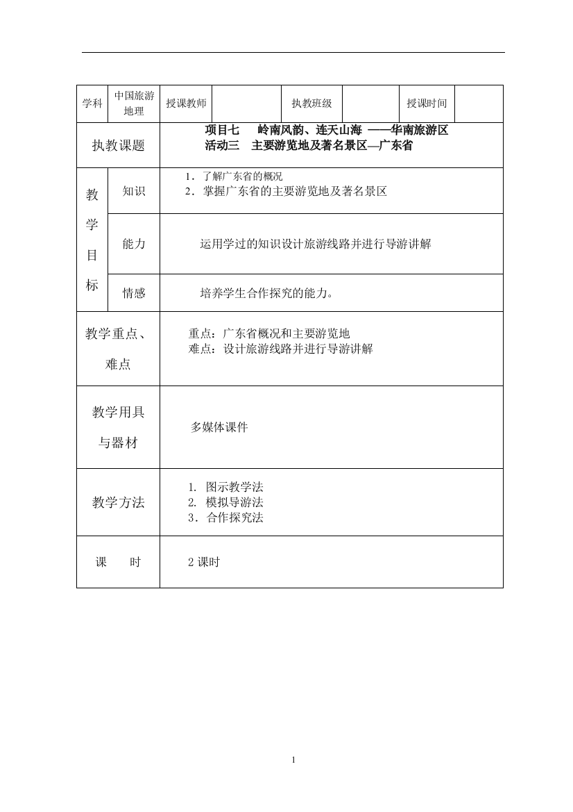 项目七华南旅游区(3)