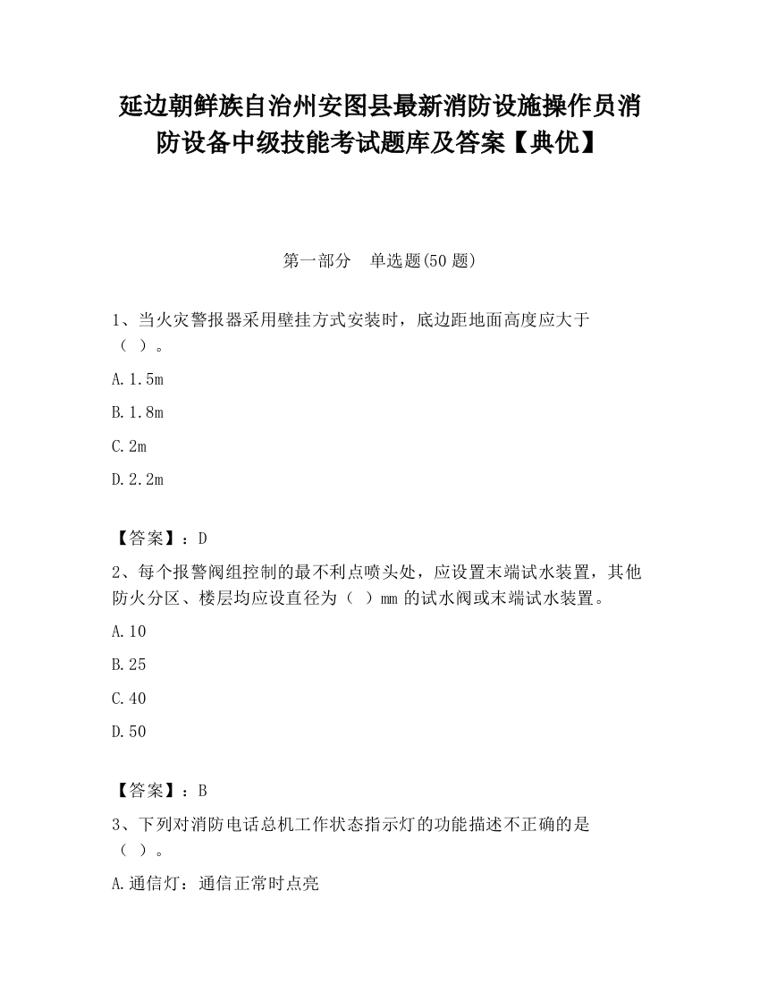 延边朝鲜族自治州安图县最新消防设施操作员消防设备中级技能考试题库及答案【典优】