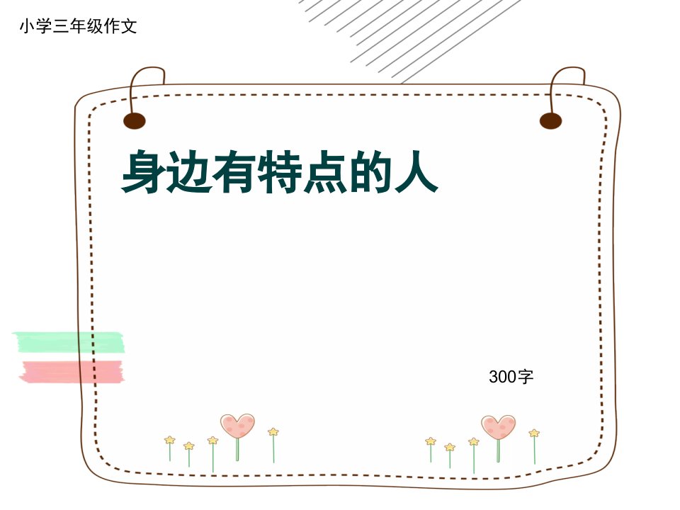 小学三年级作文《身边有特点的人》300字(共33页)ppt课件