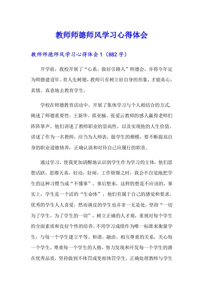 教师师德师风学习心得体会（word版）