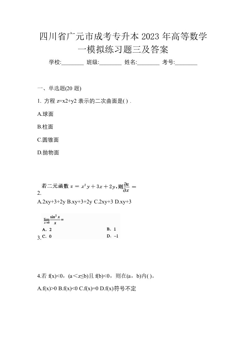 四川省广元市成考专升本2023年高等数学一模拟练习题三及答案