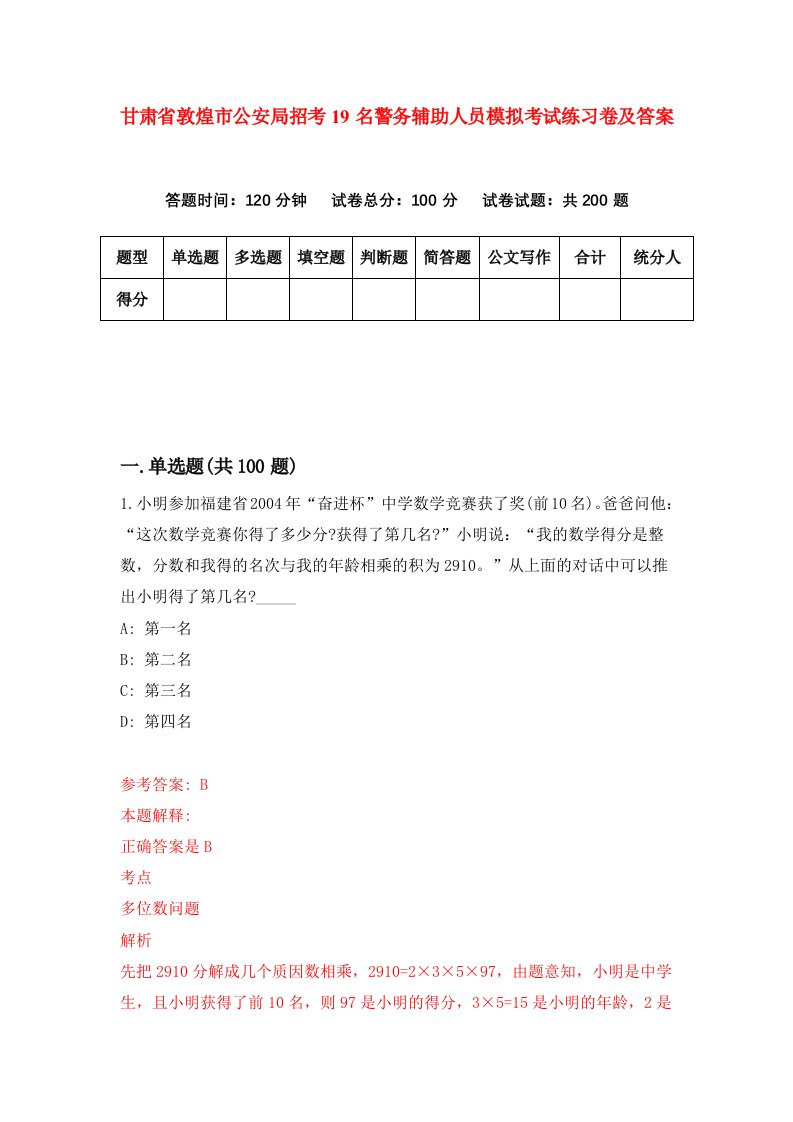 甘肃省敦煌市公安局招考19名警务辅助人员模拟考试练习卷及答案第5套