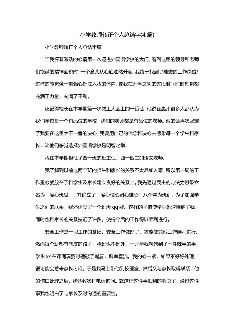 小学教师转正个人总结字4篇