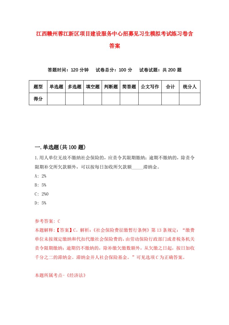 江西赣州蓉江新区项目建设服务中心招募见习生模拟考试练习卷含答案第2版