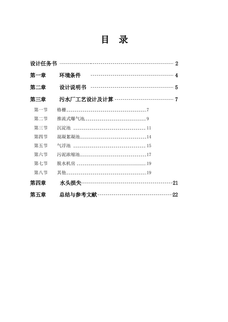 某化工区污水处理厂的工艺流程设计