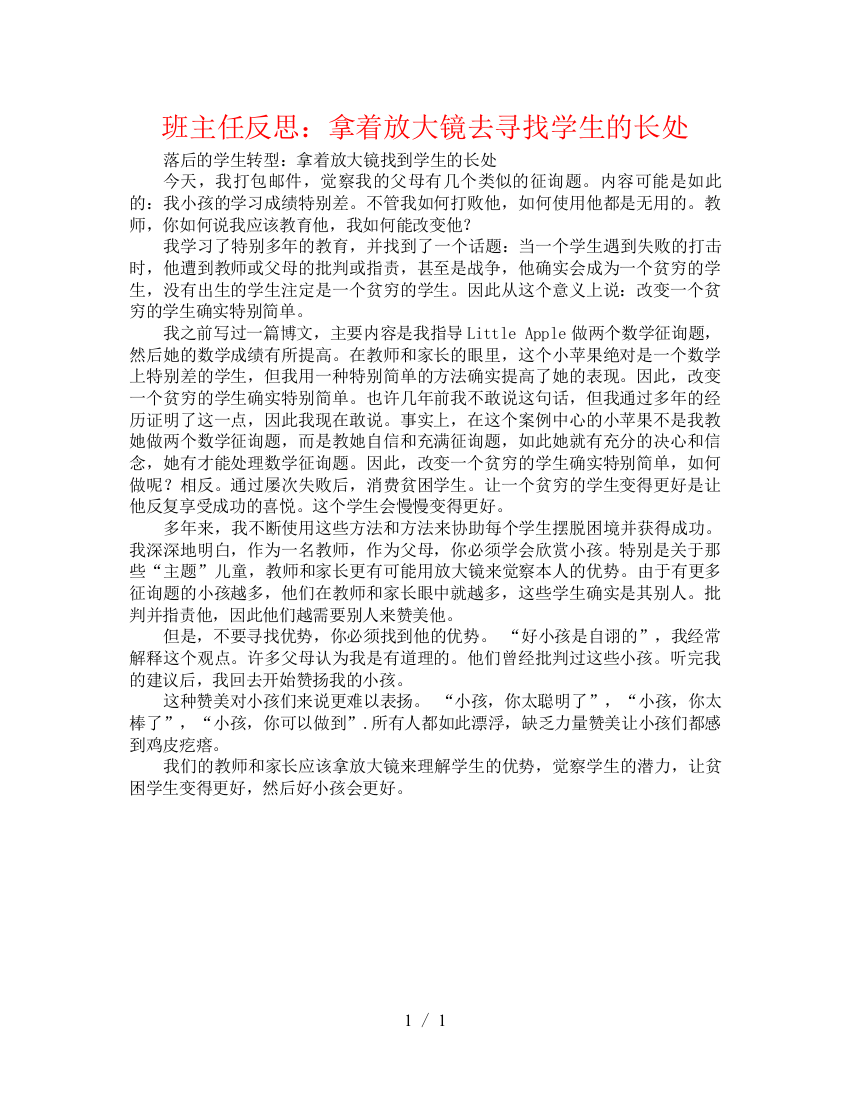 精编之班主任反思拿着放大镜去寻找学生的长处