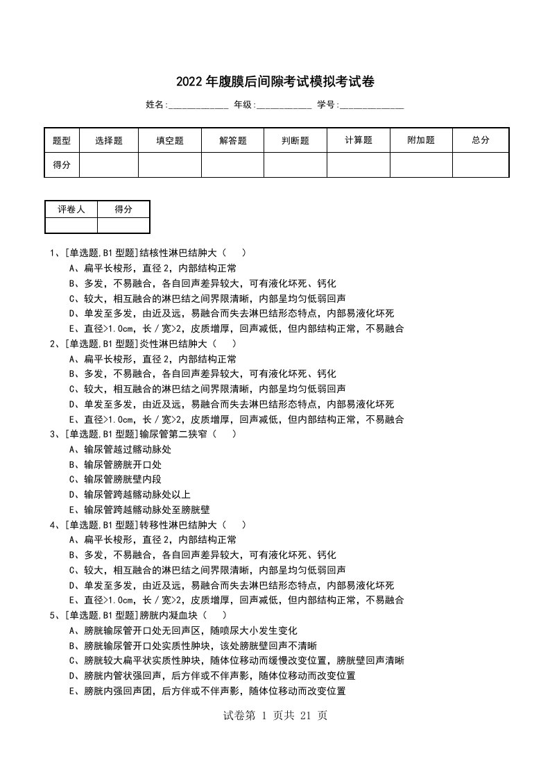 2022年腹膜后间隙考试模拟考试卷