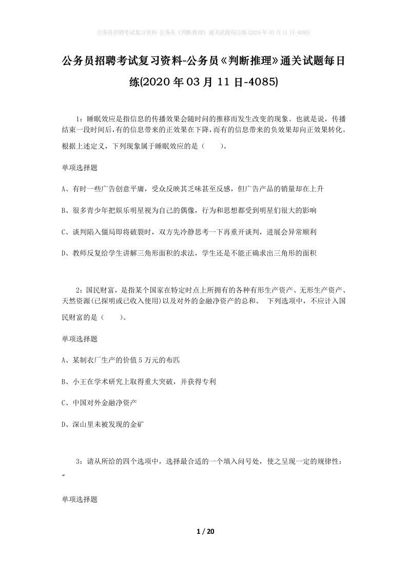 公务员招聘考试复习资料-公务员判断推理通关试题每日练2020年03月11日-4085