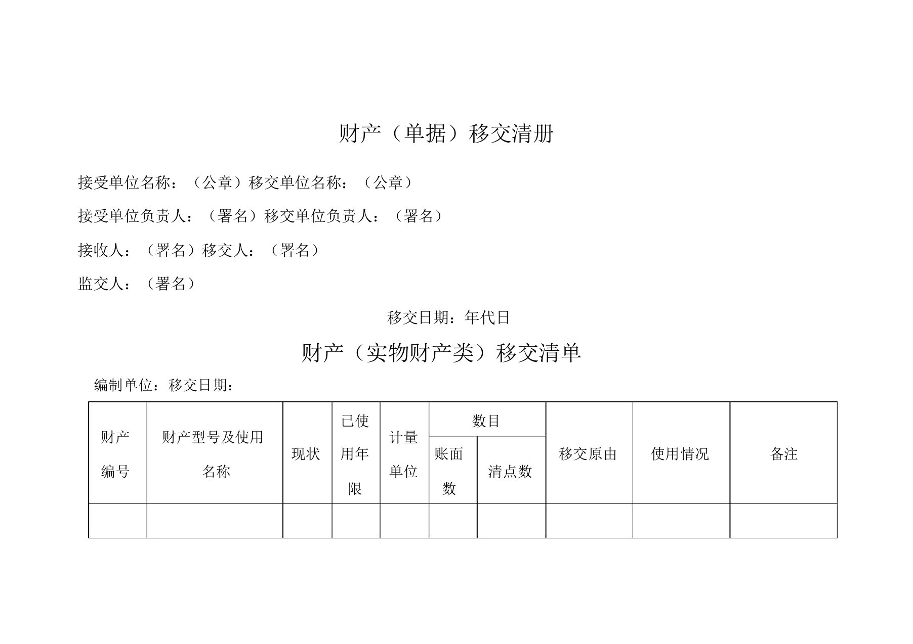 资产移交清单