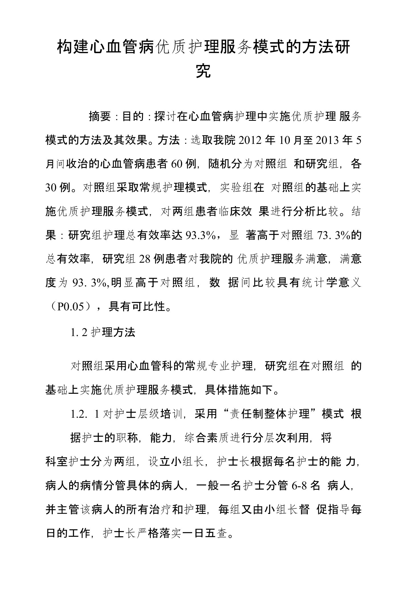 构建心血管病优质护理服务模式的方法研究