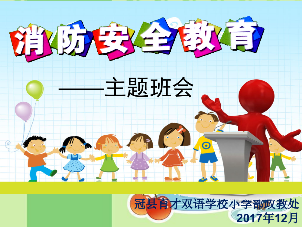 小学生消防安全主题班会ppt课件