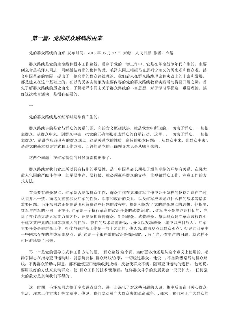 党的群众路线的由来[修改版]