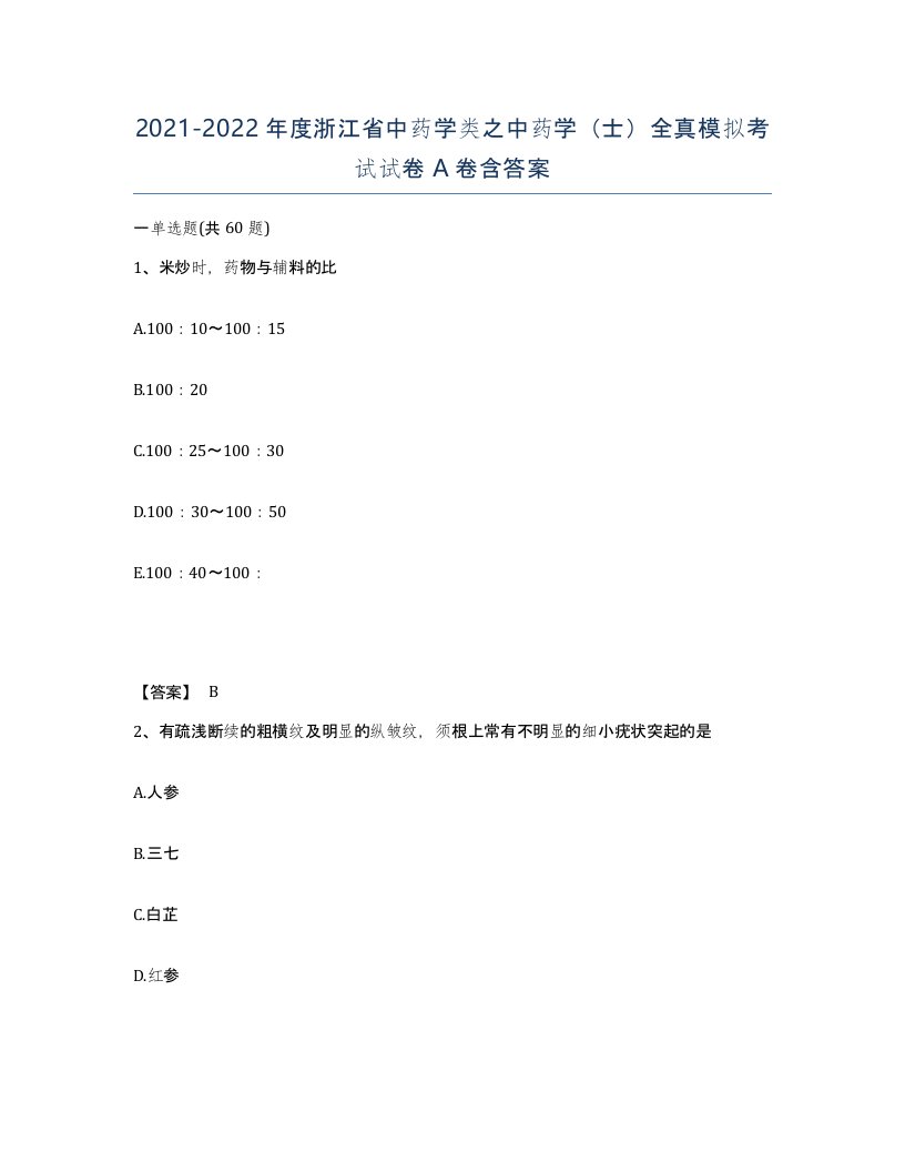 2021-2022年度浙江省中药学类之中药学士全真模拟考试试卷A卷含答案