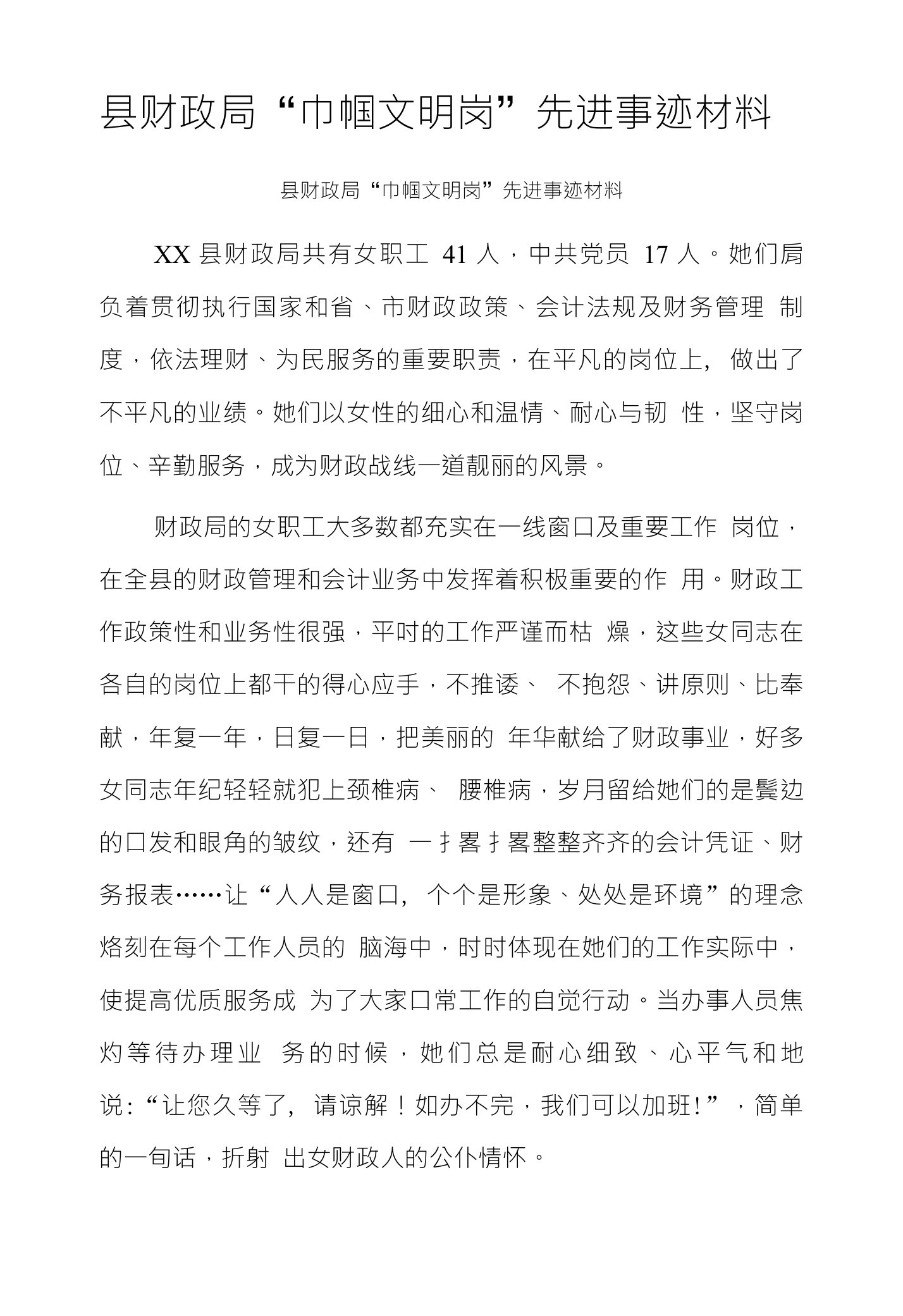 县财政局“巾帼文明岗”先进事迹材料