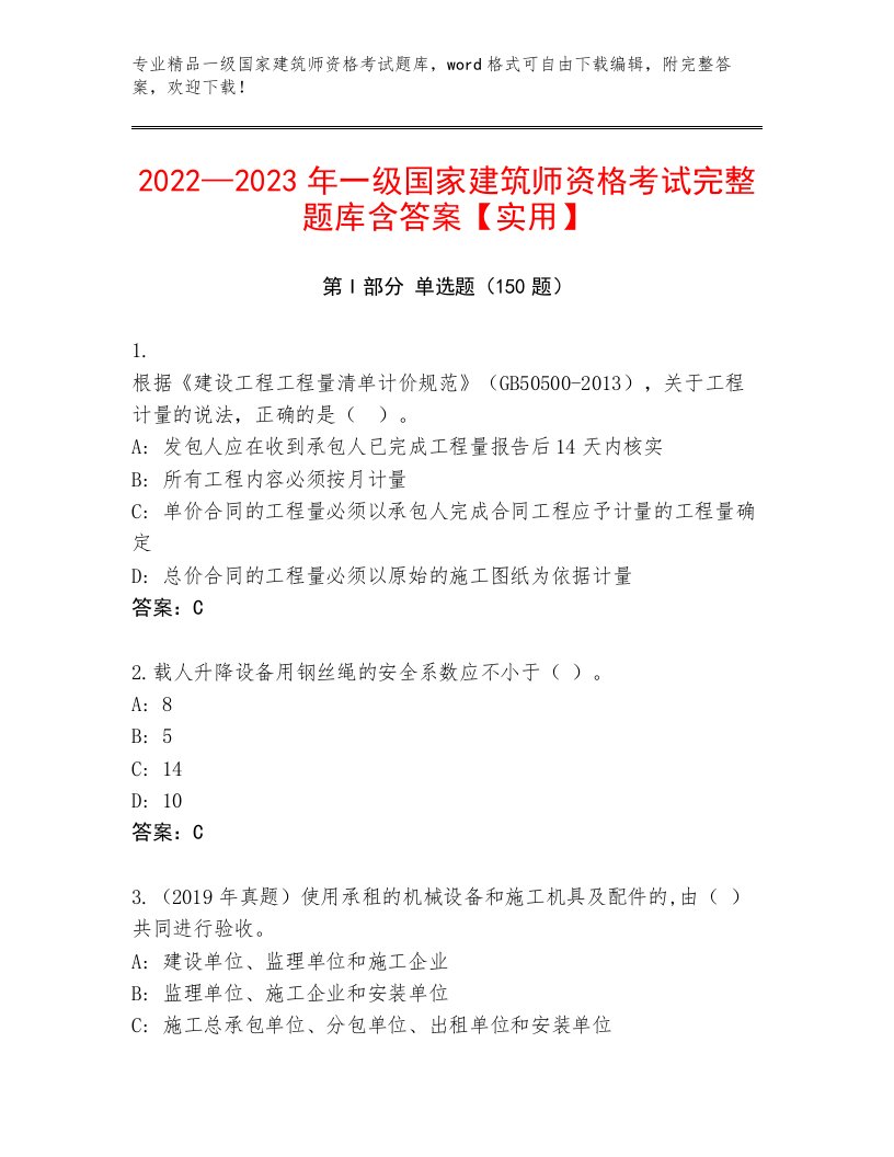 2023年最新一级国家建筑师资格考试精选题库及答案（新）