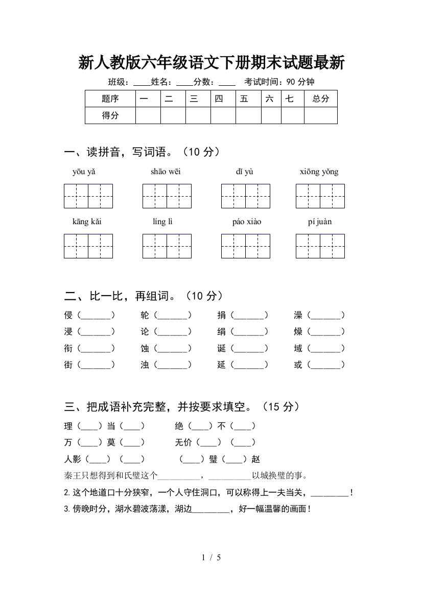 新人教版六年级语文下册期末试题最新