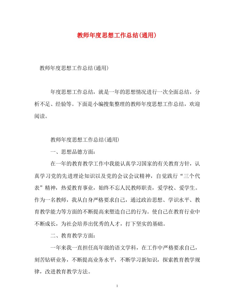 精选教师年度思想工作总结通用