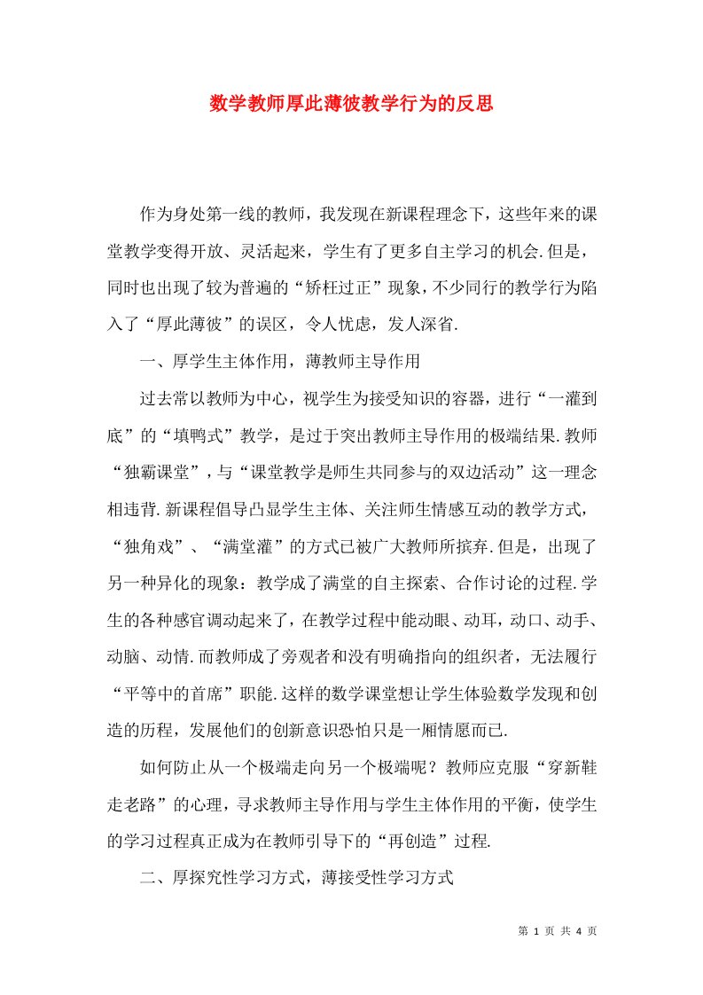 数学教师厚此薄彼教学行为的反思