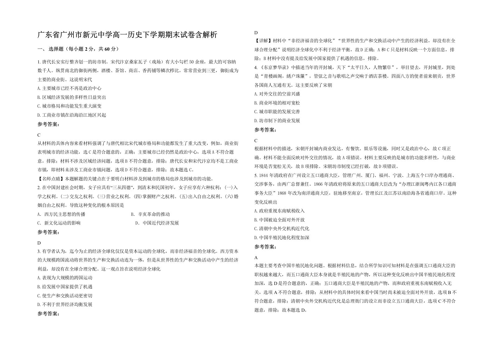 广东省广州市新元中学高一历史下学期期末试卷含解析