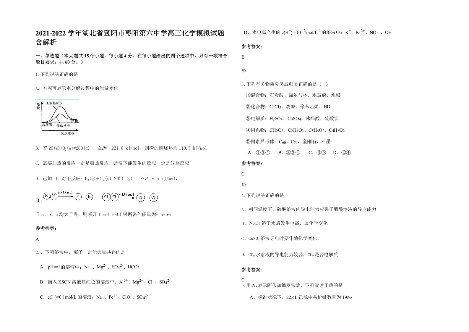 2021-2022学年湖北省襄阳市枣阳第六中学高三化学模拟试题含解析