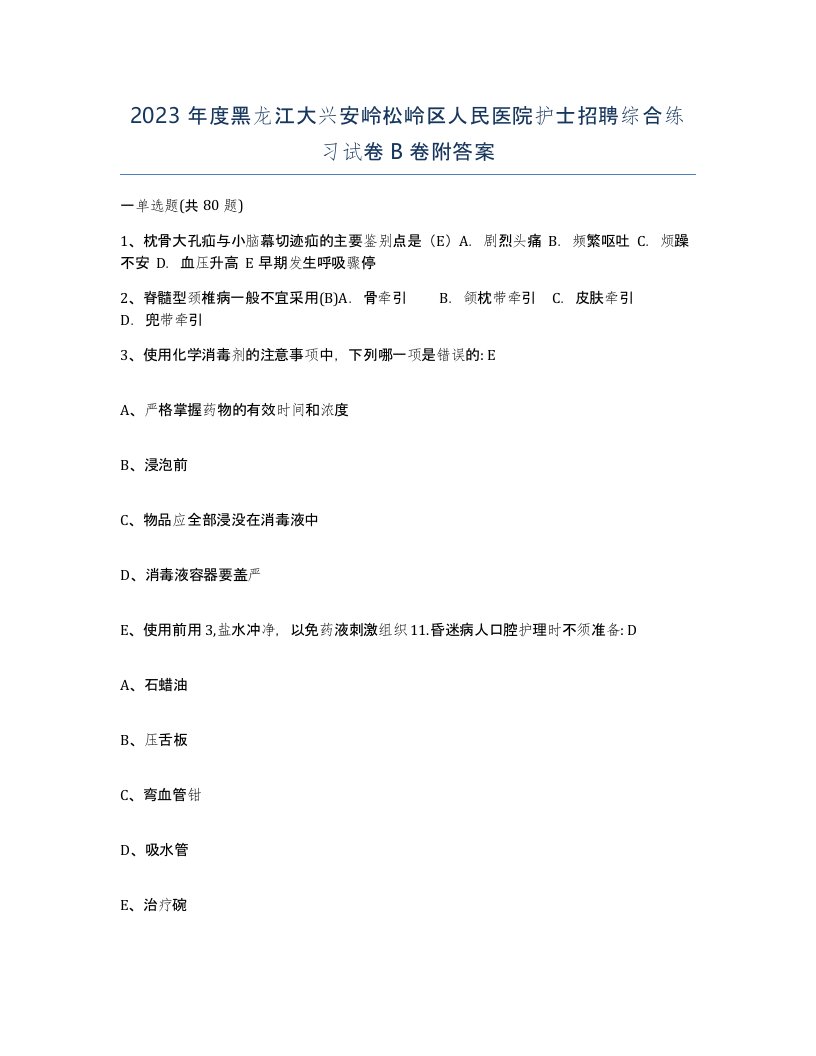 2023年度黑龙江大兴安岭松岭区人民医院护士招聘综合练习试卷B卷附答案