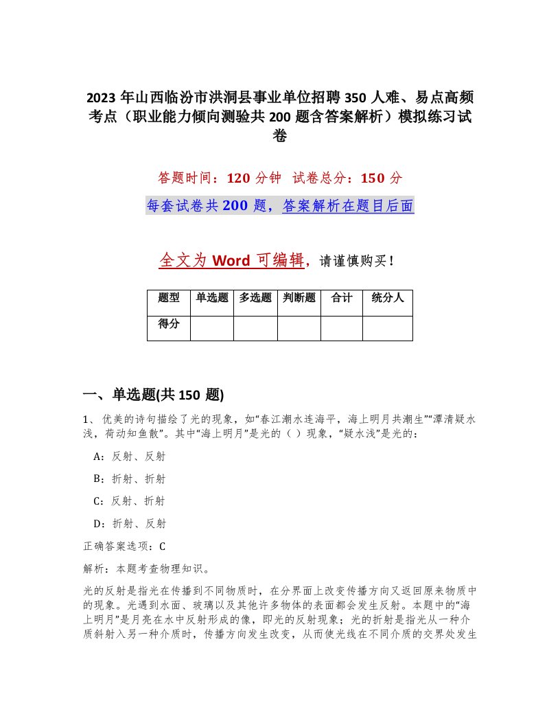 2023年山西临汾市洪洞县事业单位招聘350人难易点高频考点职业能力倾向测验共200题含答案解析模拟练习试卷