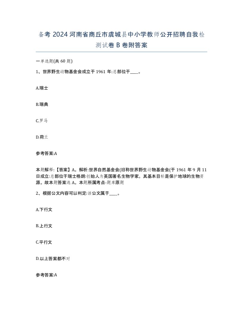 备考2024河南省商丘市虞城县中小学教师公开招聘自我检测试卷B卷附答案