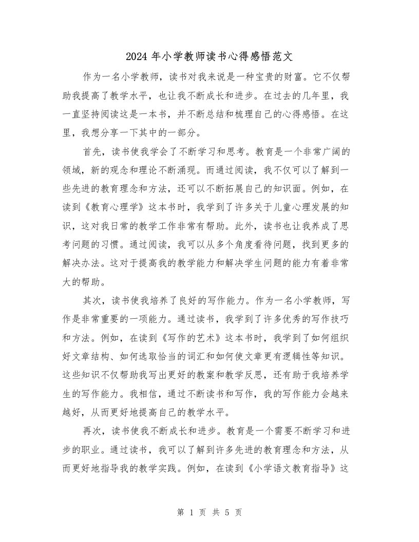 2024年小学教师读书心得感悟范文（2篇）