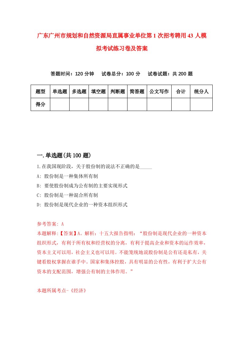 广东广州市规划和自然资源局直属事业单位第1次招考聘用43人模拟考试练习卷及答案第7卷