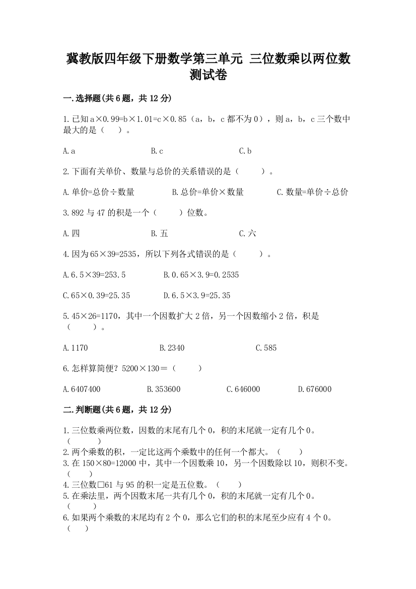 冀教版四年级下册数学第三单元-三位数乘以两位数-测试卷及完整答案(典优)