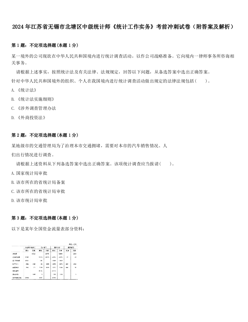 2024年江苏省无锡市北塘区中级统计师《统计工作实务》考前冲刺试卷（附答案及解析）