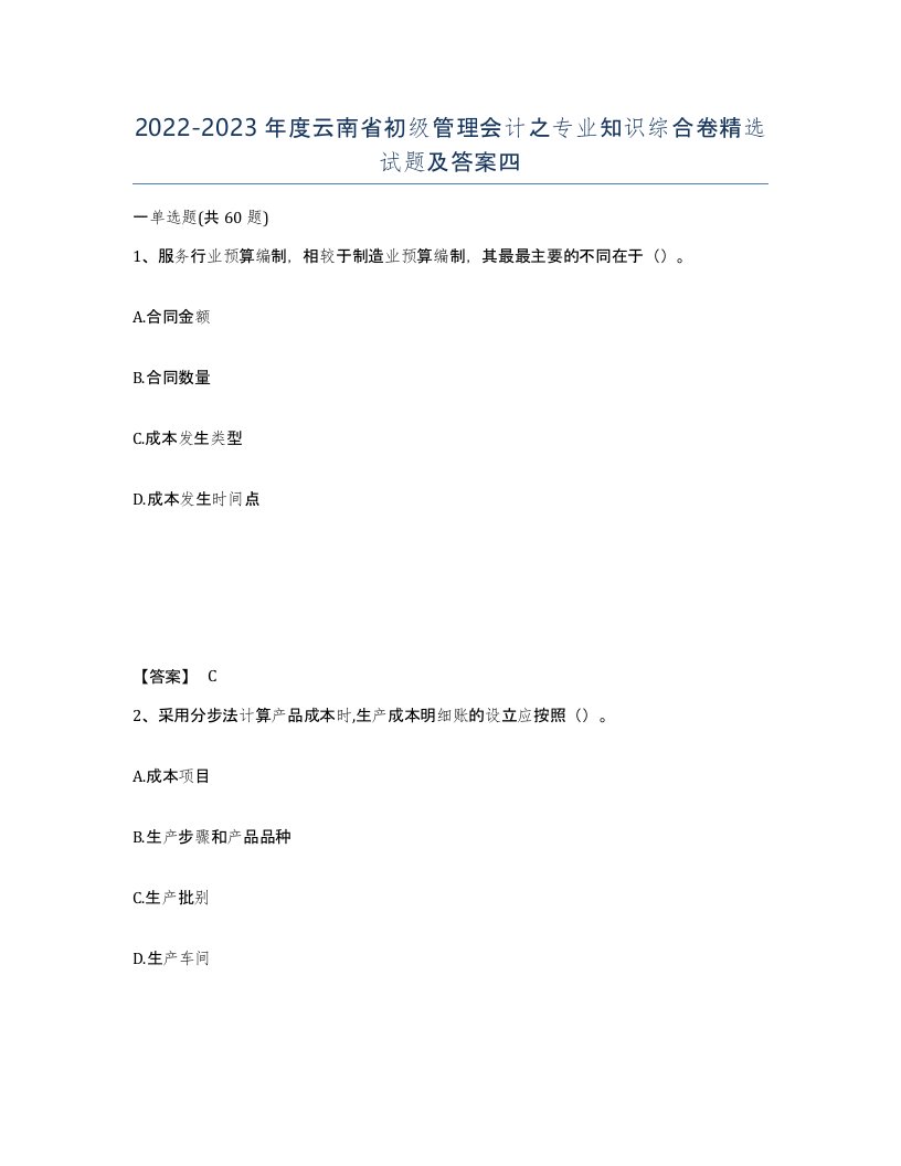 2022-2023年度云南省初级管理会计之专业知识综合卷试题及答案四