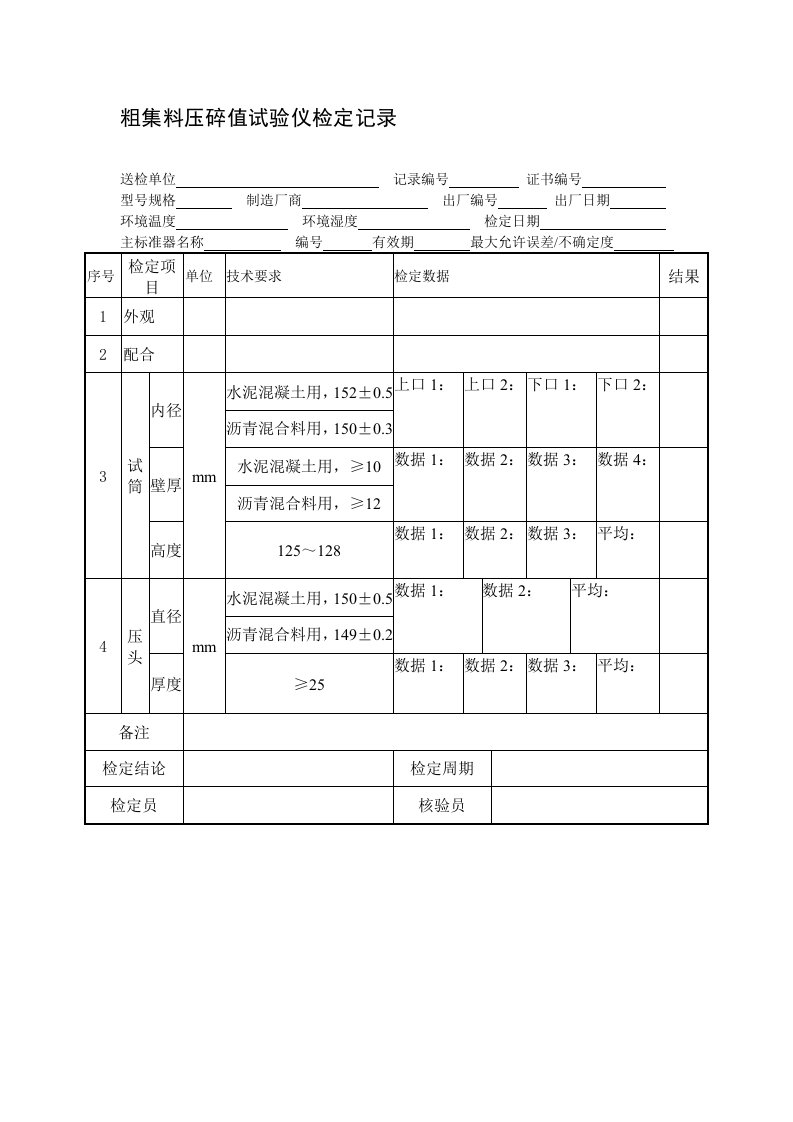 粗集料压碎值试验仪检定规程