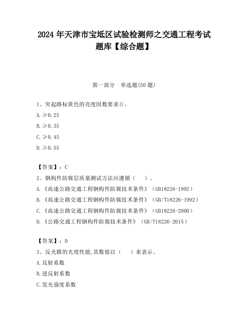 2024年天津市宝坻区试验检测师之交通工程考试题库【综合题】