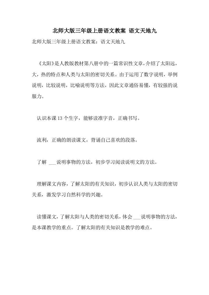 北师大版三年级上册语文教案