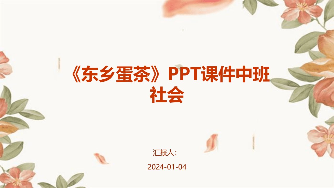 《东乡蛋茶》PPT课件中班社会