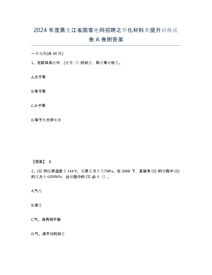 2024年度黑龙江省国家电网招聘之环化材料类提升训练试卷A卷附答案