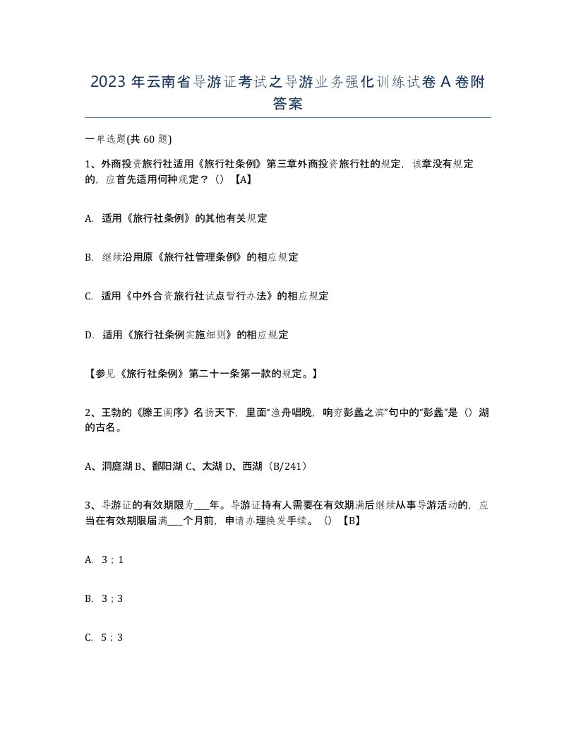 2023年云南省导游证考试之导游业务强化训练试卷A卷附答案