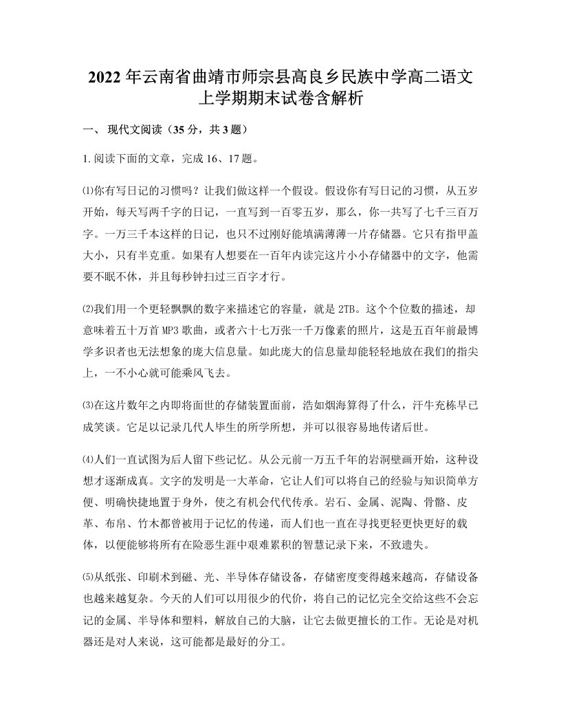 2022年云南省曲靖市师宗县高良乡民族中学高二语文上学期期末试卷含解析