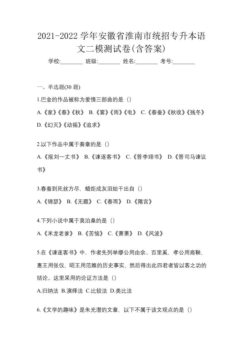 2021-2022学年安徽省淮南市统招专升本语文二模测试卷含答案