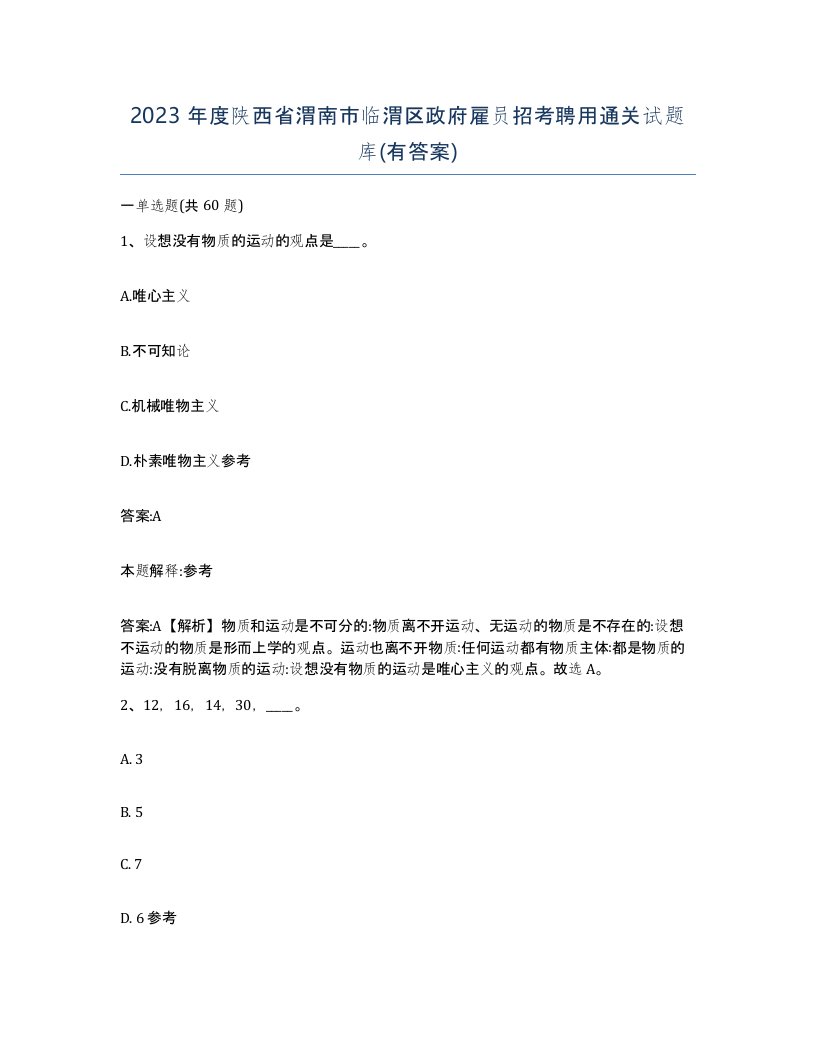 2023年度陕西省渭南市临渭区政府雇员招考聘用通关试题库有答案